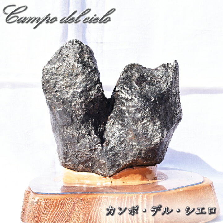 楽天市場】カンポデルシエロ 隕石 2.3kg アルゼンチン産 台付き 