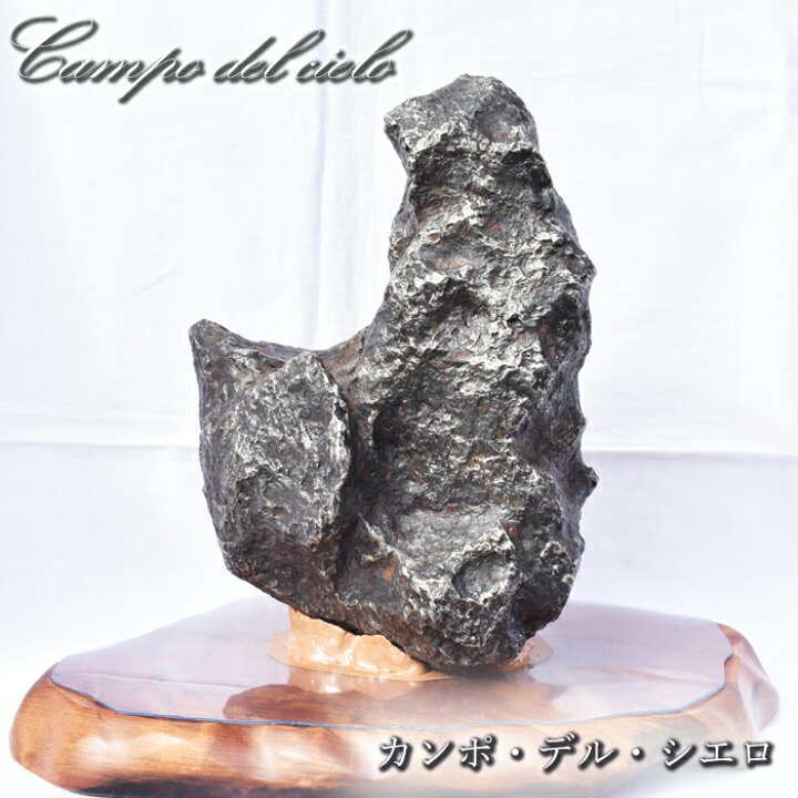 楽天市場】カンポデルシエロ 隕石 6.3kg アルゼンチン産 台付き 