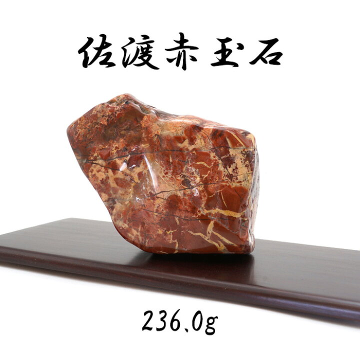 佐渡赤玉石 22.1㎏ 魔除け・招福のパワーストーン