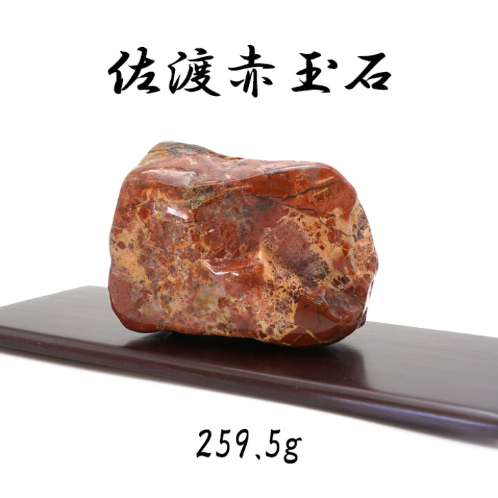 楽天市場】【 一点もの 】 佐渡赤玉石 259.5g 原石 研磨あり 台付き 