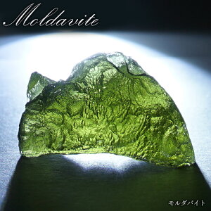 モルダバイト 原石 3.1g チェコ産 【一点物】 moldavite 高品質 レア 天然ガラス モルダヴ石 パワーストーン カラーストーン
