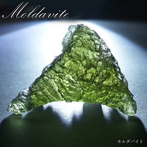 モルダバイト 原石 チェコ産 【一点物】 moldavite 高品質 レア 天然ガラス モルダヴ石 パワーストーン カラーストーン