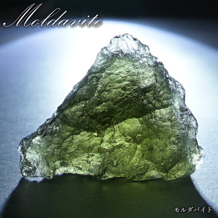楽天市場】モルダバイト 原石 4.3g チェコ産 【一点物】 moldavite 高  