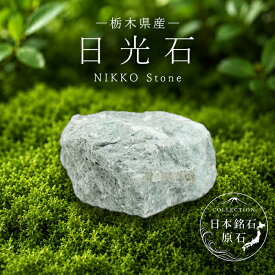 日光石 原石 栃木県産 NIKKO Stone 日光東照宮 日本銘石 全国 47都道府県 正規代理店 国産 鉱物 コレクション 天然石 パワーストーン