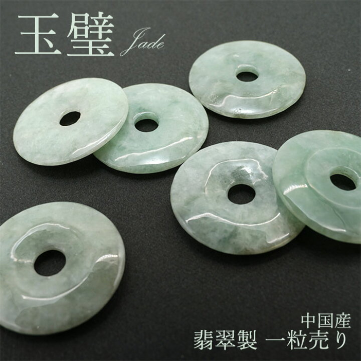 楽天市場】【一粒売り】 翡翠 玉璧 中国産 ひすい ヒスイ 5月誕生石 