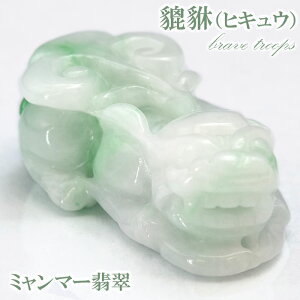 【一点もの】ミャンマー翡翠 ヒキュウ彫り物 7.1g Jade Jadeite ひすい ヒスイ 貔貅 ひきゅう 手彫り お守り brave troops カラーストーン
