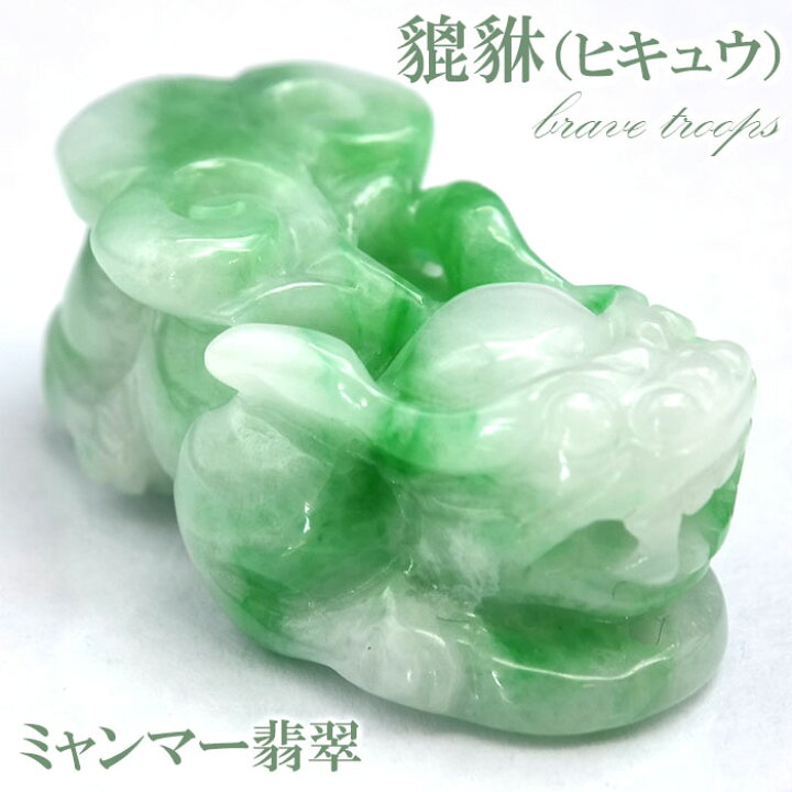 楽天市場】【一点もの】ミャンマー翡翠 ヒキュウ彫り物 7.9g Jade 