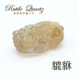 【一点もの】ルチルクオーツの貔貅（ヒキュウ） 彫り物 置き物 カラーストーン