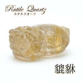 【一点もの】ルチルクオーツの貔貅（ヒキュウ） 彫り物 置き物 カラーストーン