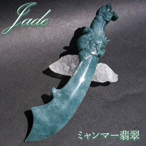 ミャンマー翡翠 剣 彫り物【 一点もの 】Jade Jadeite ひすい ヒスイ 翡翠 お守り 風水 彫物 天然石 パワーストーン カラーストーン