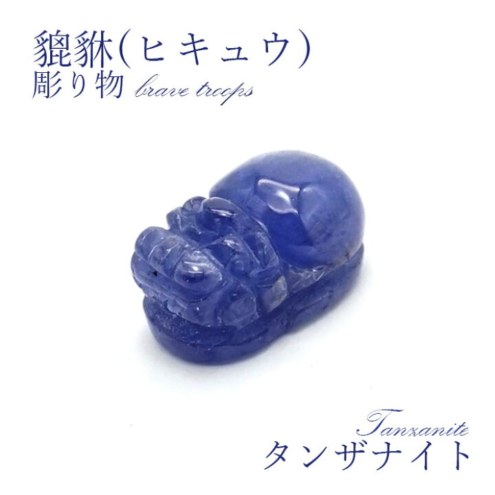 楽天市場】【一点もの】タンザナイト 貔貅（ヒキュウ） 彫り物 置き物 