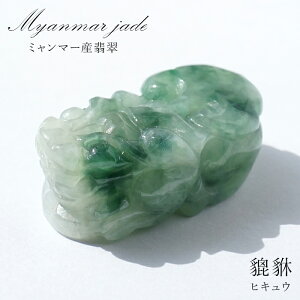 【一点もの】 本翡翠 ヒキュウ 彫り物 ミャンマー産 Jade Jadeite ひすい ヒスイ 貔貅 ひきゅう 手彫り カラーストーン 天然石