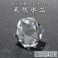 天然水晶 二十面体 ブラジル産 山梨伝統技術士作【一点物】Quartz 水晶 石英 4月誕生石 伝統 技術 手研磨…