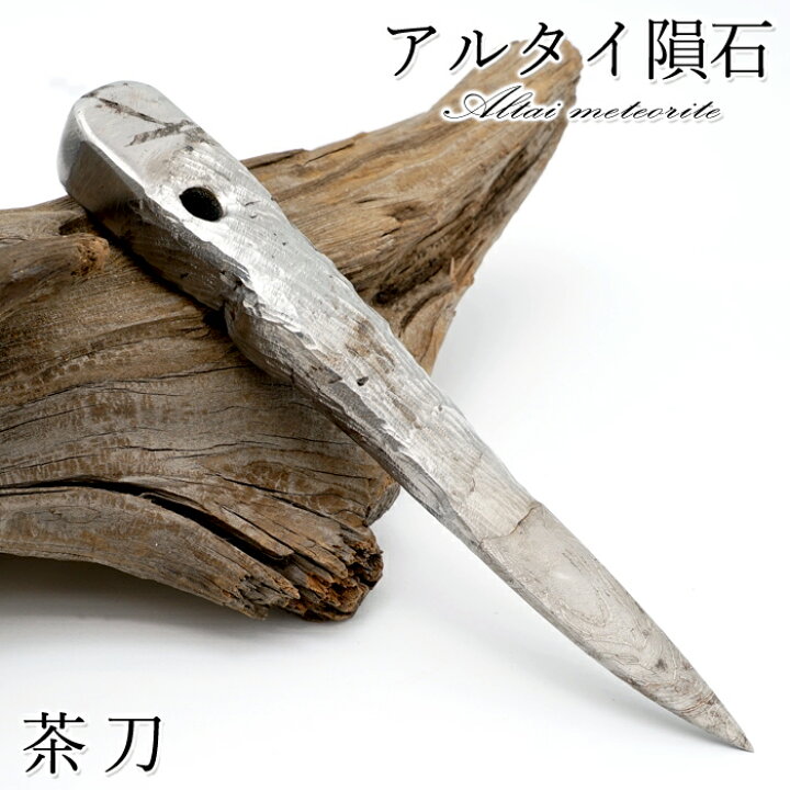 楽天市場】アルタイ隕石 彫り物 茶刀 新疆ウイグル産 【 一点物 