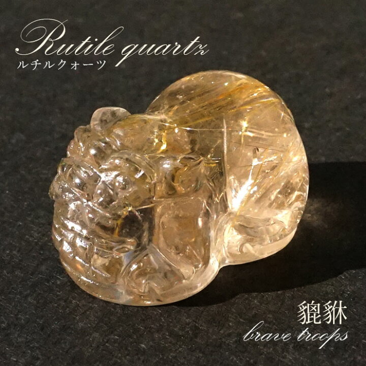 楽天市場】貔貅 (ヒキュウ) ルチルクォーツ 彫り物 ブラジル産 【 一点  
