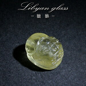リビアングラス ヒキュウ エジプト産 貫通穴 【一点もの】 インパクトガラス Libyan Glass 隕石 天然ガラス テクタイト 希少 レア 天然石 パワーストーン