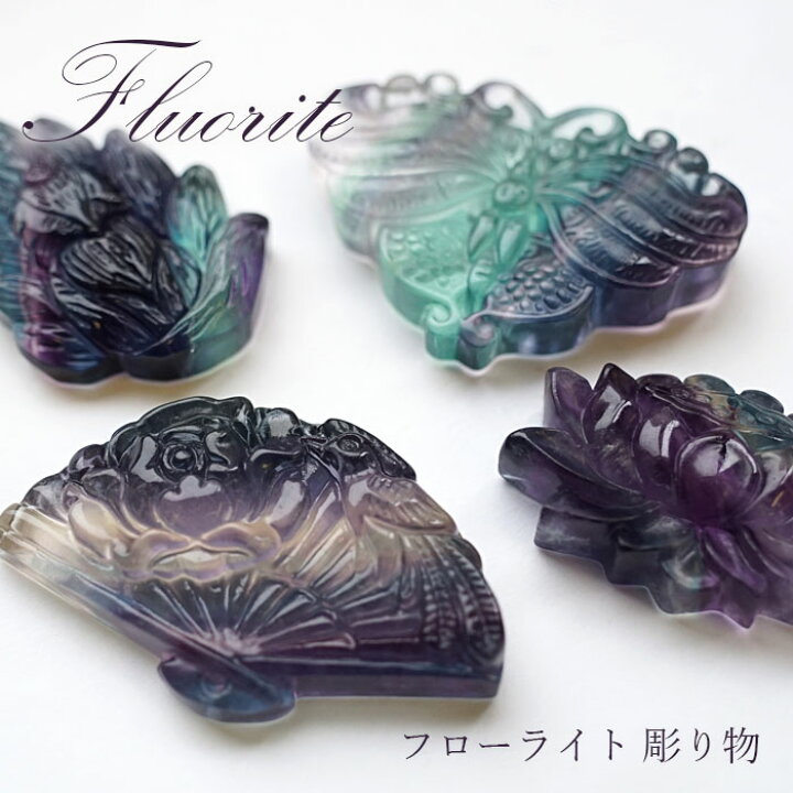 楽天市場】【1点もの】フローライト 彫り物 扇 蝶 九尾 蓮花 魚 彫刻 