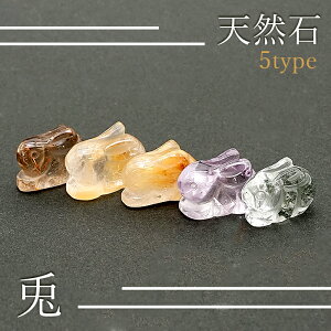 【初回限定価格 通常1,980円→1,650円】 【選べる5種】 彫り物 兎 うさぎ イエローラビットヘアルチル グリーンファントム ルチルクォーツ レッドルチルクォーツ アメジスト 置き物 2023 干支