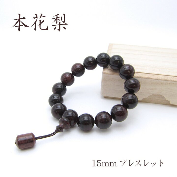 楽天市場】パワーズウッド 本花梨 ブレスレット15mm : 天然石工房 翡翠