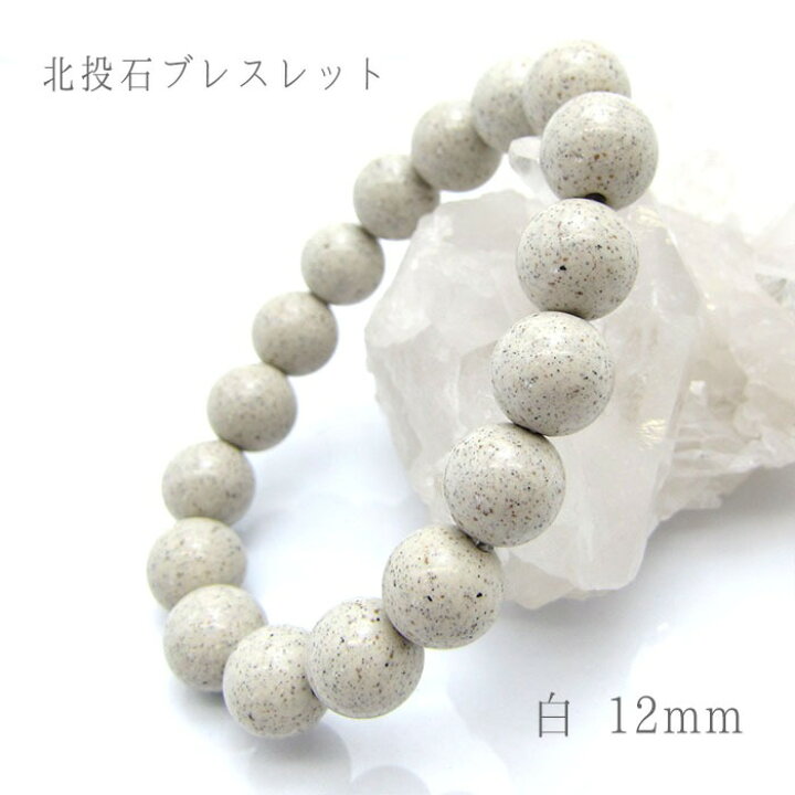 楽天市場】【健康ストーン】 北投石 ブレスレット 白 ホワイト 12mm玉 