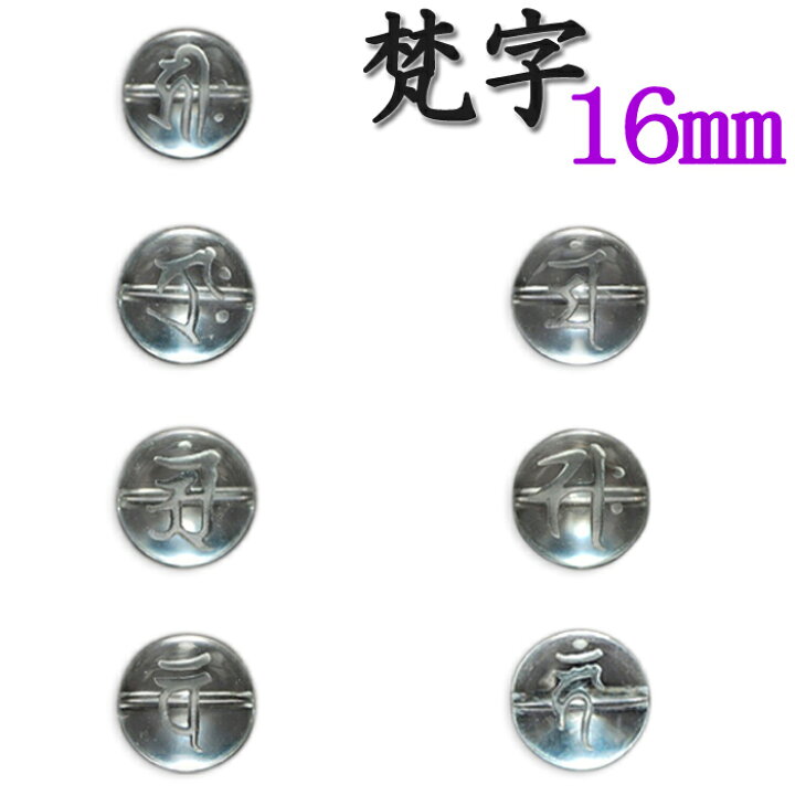楽天市場】カービング 水晶【3.梵字 素彫 ◇16mm】1粒売り 干支 十二支 