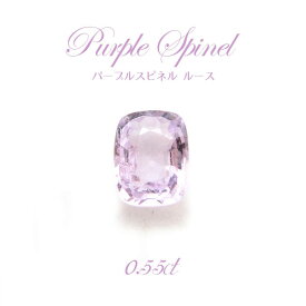 【一点物】 パープルスピネル ルース 0.55ct 希少 紫 ビルマ産 尖晶石 Purple spinel 天然石 パワーストーン カラーストーン