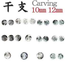 カービング 水晶【25.干支 水晶 素彫 ◆10mm.12mm】1粒売り 干支 子 丑 寅 卯 辰 巳 午 未 酉 申 戌 亥 ビーズ 水晶 手研磨 10mm.12mm玉 1個 1粒売り バラ売り ハンドメイド 手作り 天然石 カービング【メール便対象】 カラーストーン