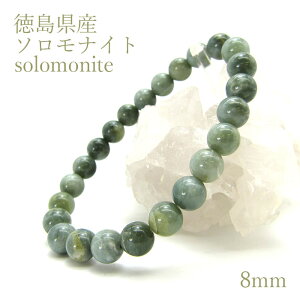 �\�����i�C�g solomonite 8mm�ʃu���X���b�g ������ �V�R�� �p���[�X�g�[�����{���� �����n ���f�B�[�X �����Y �J���[�X�g�[��