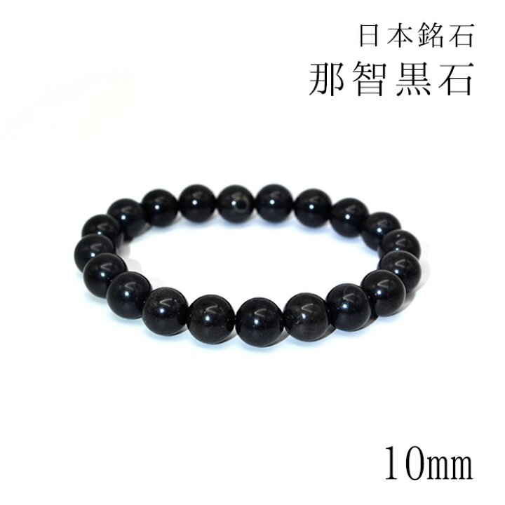 楽天市場】【日本の石】 那智黒石 10mm玉ブレスレット 三重県 