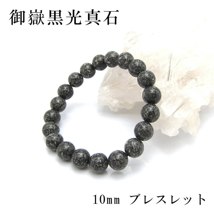 楽天市場】御嶽黒光真石 ブレスレット 10mm 長野県産 パワーストーン 
