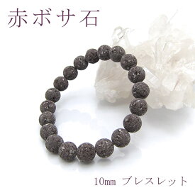 赤ボサ石 ブレスレット 10mm 神奈川県産 パワーストーン 日本銘石 天然石 カラーストーン