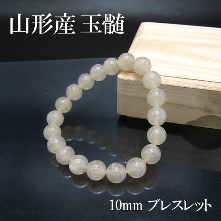 楽天市場】【日本の石】山形産玉髄 ブレスレット 10mm 山形県産 
