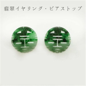 ミャンマー翡翠イヤリング・ピアストップ 喜喜 サークル 健康運 お守り カラーストーン