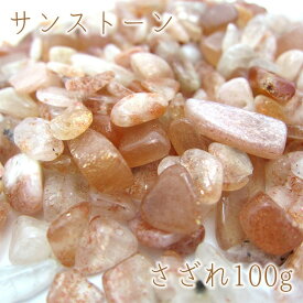 さざれ 100g サンストーン sunstone 天然石 パワーストーン カラーストーン