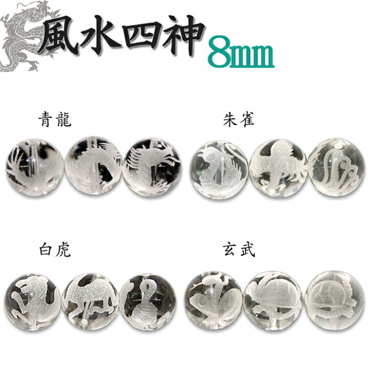 楽天市場】カービング 水晶【7.四神 水晶素彫 ◇8mm】1粒売り 風水四神  