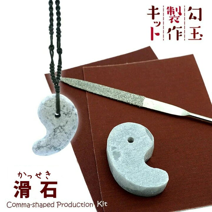 楽天市場】勾玉製作キット 【 滑石 】 手作り 勾玉 初心者 オリジナル 