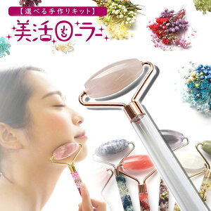 【手作りキット】天然石 ローラー フェイスローラー ハーバリウム マッサージローラー 美活ローラー 天然石ローラー リンパマッサージ 小顔 リンパ流し さざれ石 夏休み 天然石 パワースト