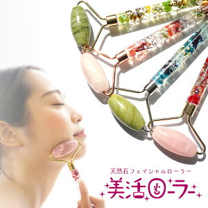 天然石 ローラー フェイスローラー ハーバリウム マッサージローラー 美活ローラー ローズクォーツ ネフライト 天然石ローラー リンパマッサージ 小顔 リンパ流し さざれ 天然石 パワース
