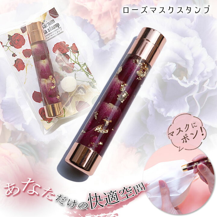 楽天市場 花粉シーズンにおすすめ ハーバリウムマスクスタンプ ローズ 弊社オリジナルアイテム バラ 薔薇 マスク いい匂い アロマ ハーバリウム 花粉症 匂い 臭い ニオイ 対策 香り ハーブ リラックス リフレッシュ 日本製 天然石工房 翡翠