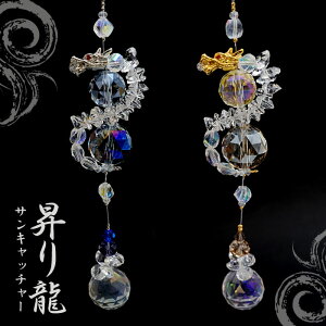 昇り龍 サンキャッチャー 2024年 干支 辰年 正月飾り 新年 飾り 辰 竜 龍 たつ 迎春 ドラゴン DRAGON 日本製 正月 新年 飾り物 縁起物 インテリア 開運 雑貨 窓 風水 太陽光 ラッキーカラー 風水