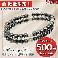 磁石 (じせき) × 北投石 × 姫川薬石 【 数量限定 】 ブレスレット ワンコイン 日本製 自社製 磁気 ヘマ…