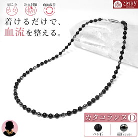 磁石 (じせき) ベン石 ネックレス 42cm 【Dタイプ】 カタコランヌ 血流改善 肩こり 冷え性 磁気 磁気有り ヘマタイト 健康 日本製 健康ストーン ことほぎ 天然石 パワーストーン