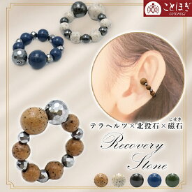 北投石 × テラヘルツ ・ 磁石 (じせき) イヤーカフ 日本製 自社製 磁気 天然記念物 放射性 ラジウム 鉛重晶石 高純度 テラヘルツ鉱石 ヘマタイト 肩こり 耳ツボ 健康ストーン ことほぎ 母の日 父の日 実用的 美容グッズ 感謝