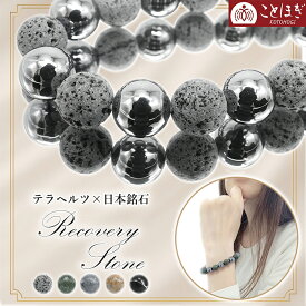 テラヘルツ×日本銘石 ブレスレット 日本製 自社製 富士溶岩 大和光石 青海薬石 姫川薬石 ブラックシリカ 高純度 テラヘルツ鉱石 血流改善 冷え性 健康ストーン ことほぎ 天然石 パワーストーン