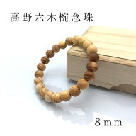 【楽天スーパーSALE 30%OFF】 世界遺産・高野山 高野六木ブレスレット 8mm 数量限定 パワーウッド powerw…