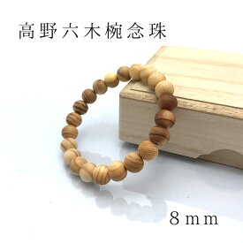 世界遺産・高野山 高野六木ブレスレット 8mm 数量限定 パワーウッド powerwood 天然石 パワーストーン日本銘石 ご当地 レディース メンズ カラーストーン