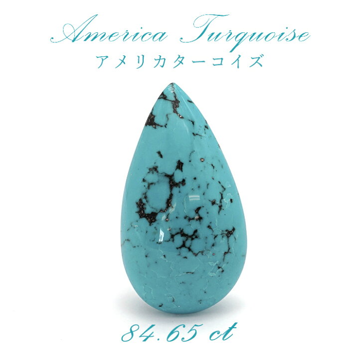 楽天市場】アメリカ ターコイズ トルコ石 アメリカ産 しずく型 84.65ct 