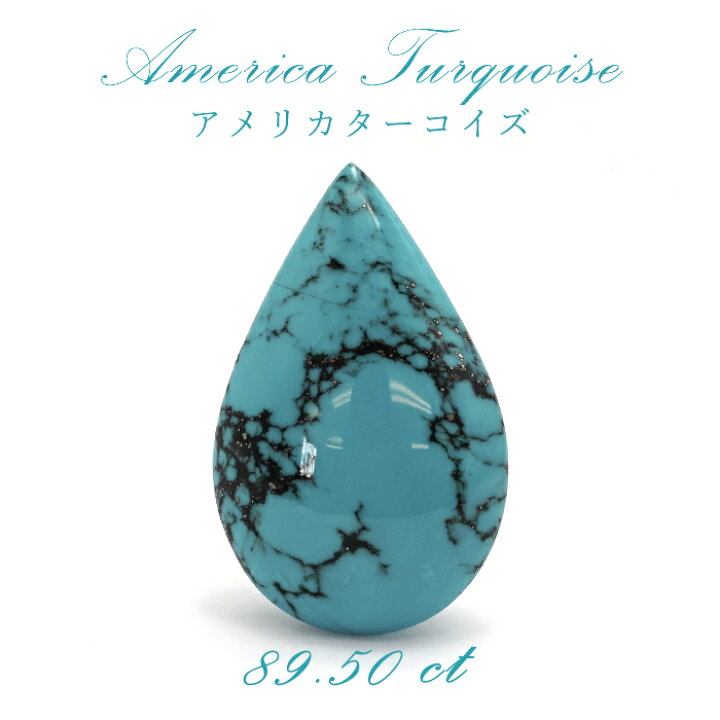 楽天市場】アメリカ ターコイズ トルコ石 アメリカ産 しずく型 89.50ct 