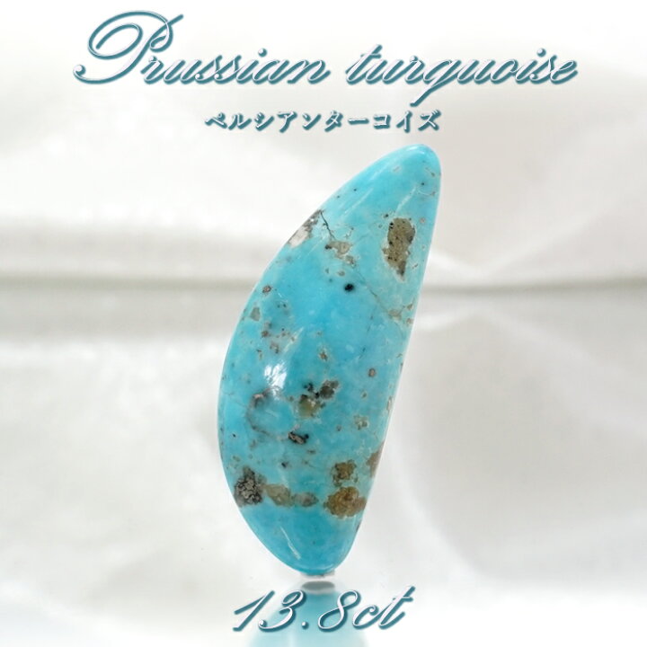 楽天市場】ペルシアンターコイズ ルース 13.8ct イラン産 【 一点もの 