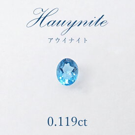 【一点物】 アウイナイト アウイン ルース 0.119ct ドイツ・アイフェル産 hauynite 藍方石 天然石 パワーストーン カラーストーン